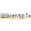 进击のｍａｐｌｅ (maple is good)