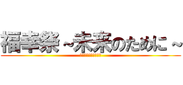 福幸祭～未来のために～ (二本松少年隊花火大会)