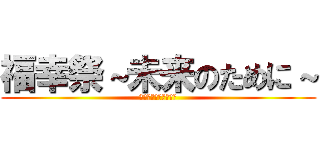 福幸祭～未来のために～ (二本松少年隊花火大会)