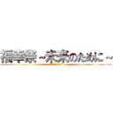 福幸祭～未来のために～ (二本松少年隊花火大会)