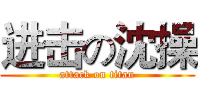 进击の沈操 (attack on titan)