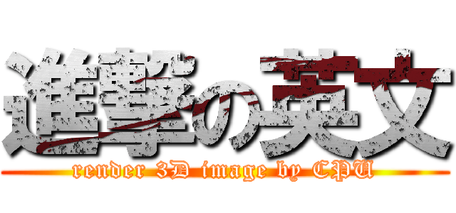 進撃の英文 (render 3D image by CPU)