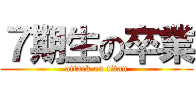 ７期生の卒業 (attack on titan)