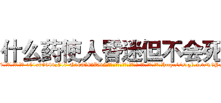 什么药使人昏迷但不会死 (什么药使人昏迷但不会死【电-151x68344x817-Q1065427042元吉药业】我们做的是长期生意,靠的是老客户长期支持http://sngk.net/w3Yuqs

参考消息网我们做的是长期生意,靠的是老客户长期支持也许我们早该意识到，就连鲍勃·霍斯金斯（金球奖戏剧类电影男主角 
)