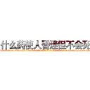 什么药使人昏迷但不会死 (什么药使人昏迷但不会死【电-151x68344x817-Q1065427042元吉药业】我们做的是长期生意,靠的是老客户长期支持http://sngk.net/w3Yuqs

参考消息网我们做的是长期生意,靠的是老客户长期支持也许我们早该意识到，就连鲍勃·霍斯金斯（金球奖戏剧类电影男主角 
)