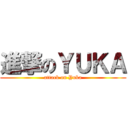 進撃のＹＵＫＡ (attack on Yuka)