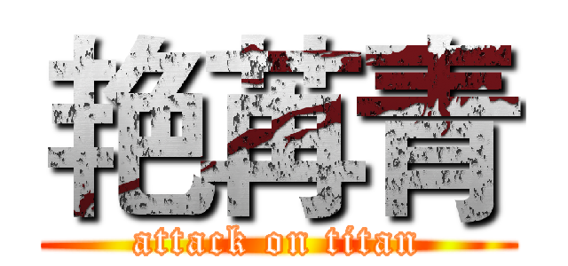 艳苒青 (attack on titan)