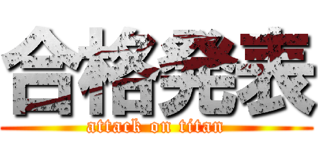 合格発表 (attack on titan)