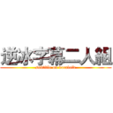 逆冰字幕二人組 (subtitle on vocaloid)