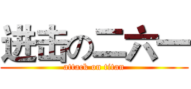 进击の二六一 (attack on titan)