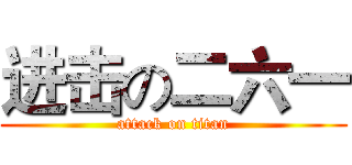 进击の二六一 (attack on titan)