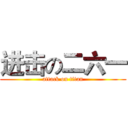 进击の二六一 (attack on titan)