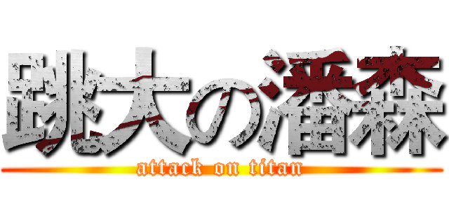 跳大の潘森 (attack on titan)