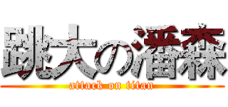 跳大の潘森 (attack on titan)