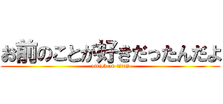 お前のことが好きだったんだよ (attack on titan)