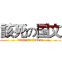 該死の国文 (bitch on chinese)