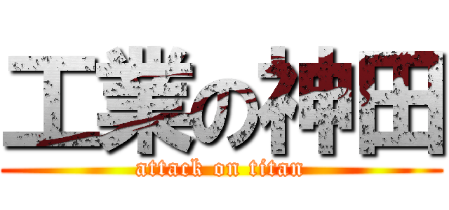 工業の神田 (attack on titan)