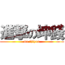 進撃の坤錢 (me のjiyou)