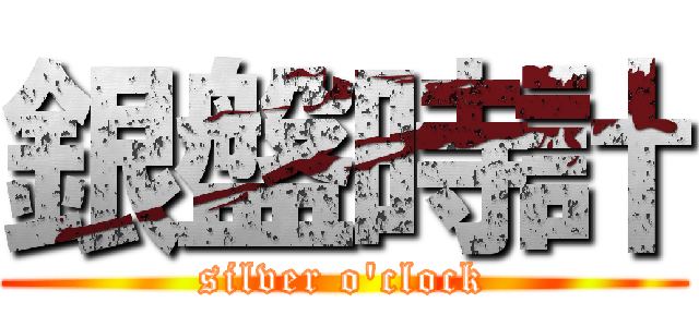 銀盤時計 (silver o'clock)