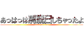 あっはっは肩脱臼しちゃったよ (attack on titan)