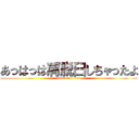 あっはっは肩脱臼しちゃったよ (attack on titan)