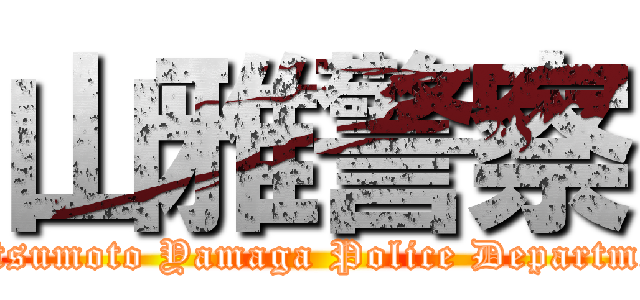 山雅警察 (Matsumoto Yamaga Police Department)