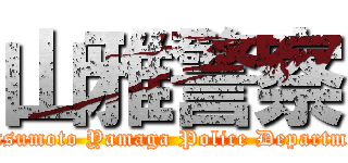 山雅警察 (Matsumoto Yamaga Police Department)