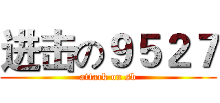 进击の９５２７ (attack on sb)