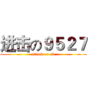 进击の９５２７ (attack on sb)