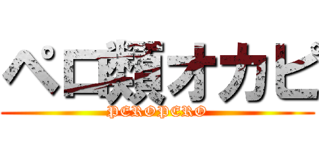 ペロ類オカピ (PEROPERO)