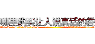 哪里购买让人说真话的香烟 (哪里购买让人说真话的香烟【电-话151x68344x817-Q1065427042元-吉-药-业】我们做的是长期生意,靠的是老客户长期支持 哪里购买让人说真话的香烟在发表了一篇http://sngk.net/wJxaVi

参考消息网我们做的是长期生意,靠的是老客户长期支持也许我们早该意识到，就连鲍勃·霍斯金斯（金球奖戏剧类电影男主角 
)