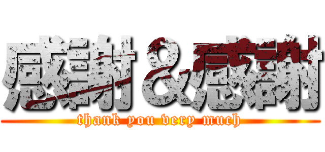 感謝＆感謝 (thank you very much)