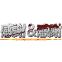 感謝＆感謝 (thank you very much)