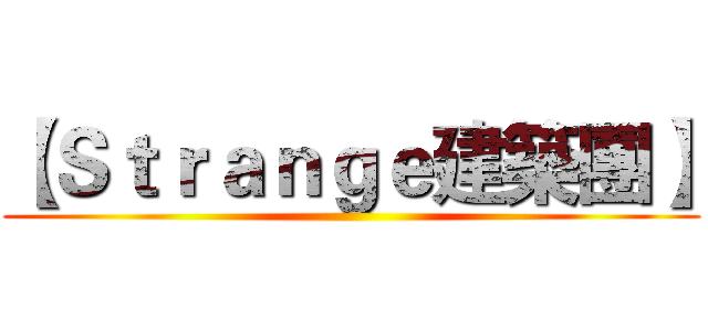 【Ｓｔｒａｎｇｅ建築團】 ()