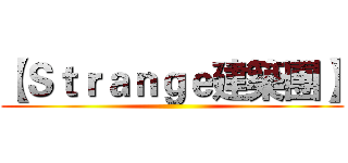 【Ｓｔｒａｎｇｅ建築團】 ()