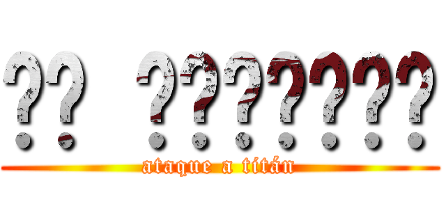 𝗘𝗟 𝗖𝗥𝗘𝗔𝗗𝗢𝗥 (ataque a titán)