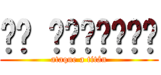 𝗘𝗟 𝗖𝗥𝗘𝗔𝗗𝗢𝗥 (ataque a titán)