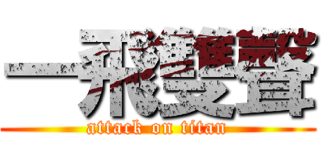 一飛雙聲 (attack on titan)