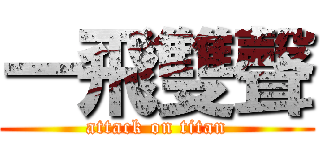 一飛雙聲 (attack on titan)