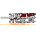 一飛雙聲 (attack on titan)