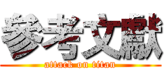 參考文獻 (attack on titan)