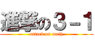 進撃の３－１ (attack on math)