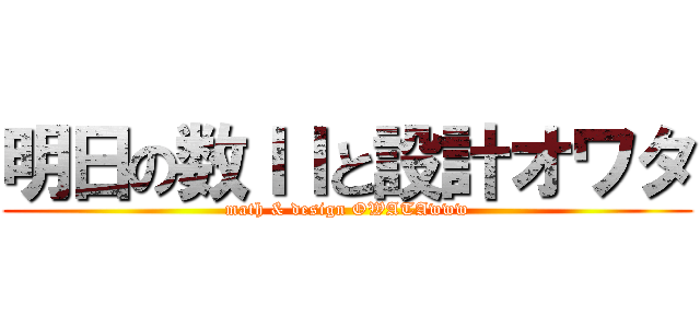明日の数ＩＩと設計オワタ (math & design OWATAwww)