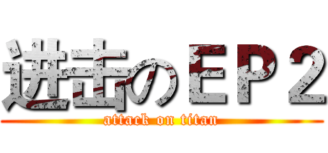 进击のＥＰ２ (attack on titan)