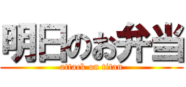 明日のお弁当 (attack on titan)