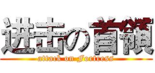 进击の首領 (attack on Fortress)