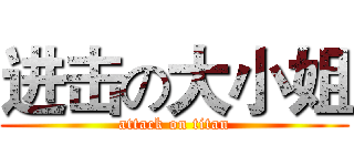 进击の大小姐 (attack on titan)