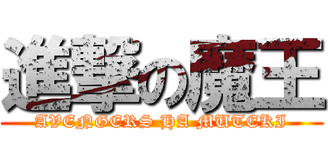 進撃の魔王 (AVENGERS HA MUTEKI)