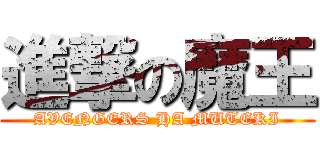 進撃の魔王 (AVENGERS HA MUTEKI)