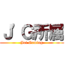 Ｊ'Ｇ所属 (Joi Gaming)